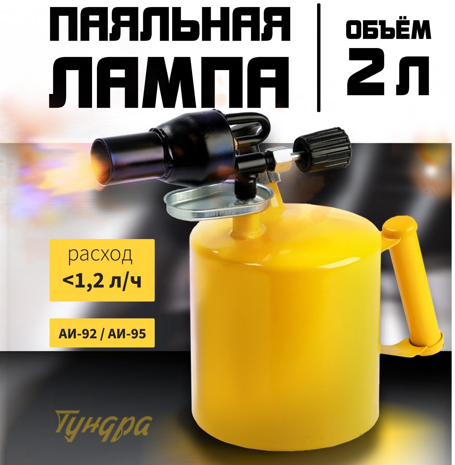 Лампа паяльная ТУНДРА, направленный факел пламени, расход <1.2 л/ч, АИ 92-95, объем 2 л