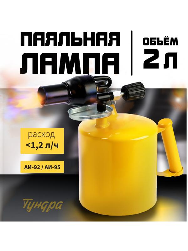 Лампа паяльная ТУНДРА, направленный факел пламени, расход <1.2 л/ч, АИ 92-95, объем 2 л