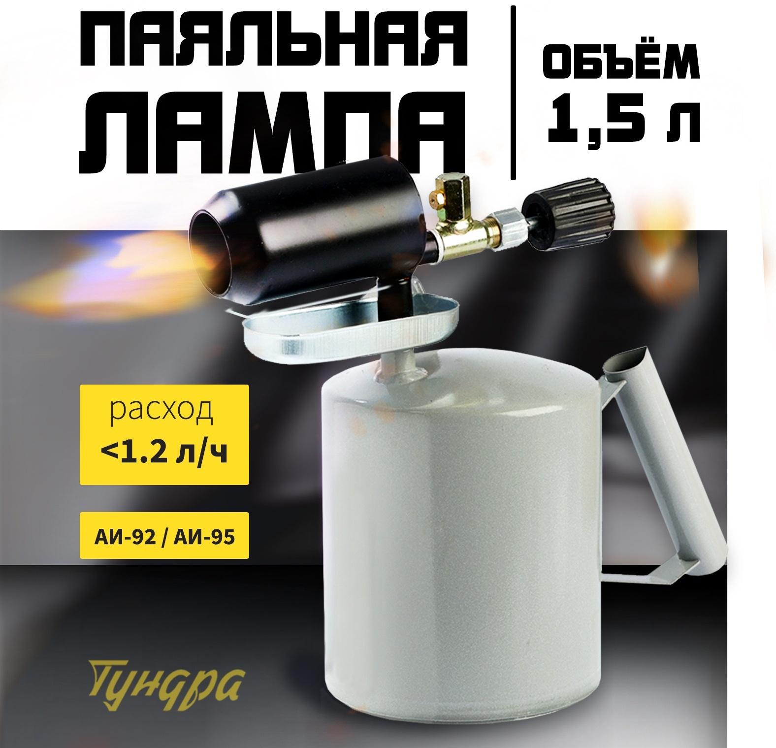 Лампа паяльная ТУНДРА, зауженный эжектор, расход <1.2 л/ч, АИ 92-95, объем 1.5 л