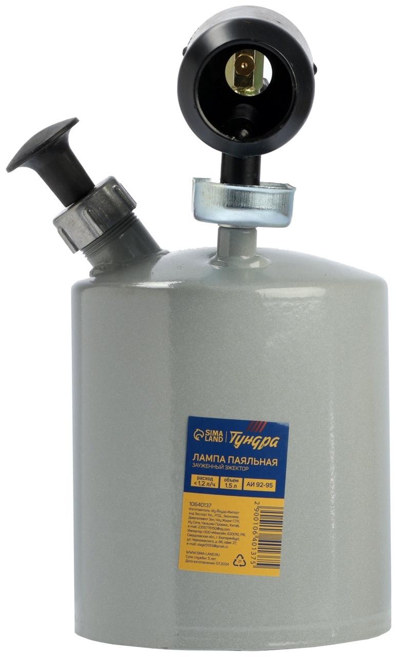 Лампа паяльная ТУНДРА, зауженный эжектор, расход <1.2 л/ч, АИ 92-95, объем 1.5 л