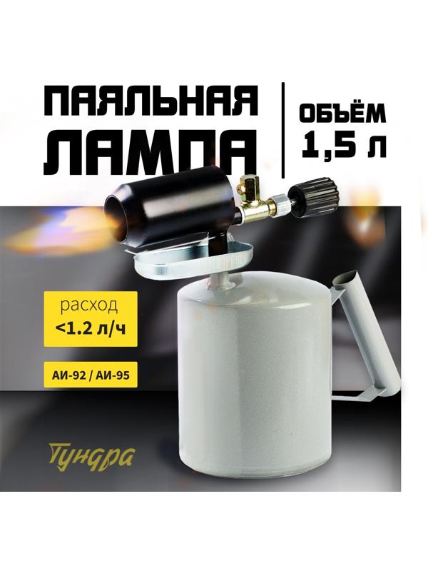 Лампа паяльная ТУНДРА, зауженный эжектор, расход <1.2 л/ч, АИ 92-95, объем 1.5 л