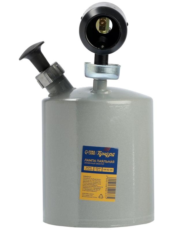Лампа паяльная ТУНДРА, зауженный эжектор, расход <1.2 л/ч, АИ 92-95, объем 1.5 л