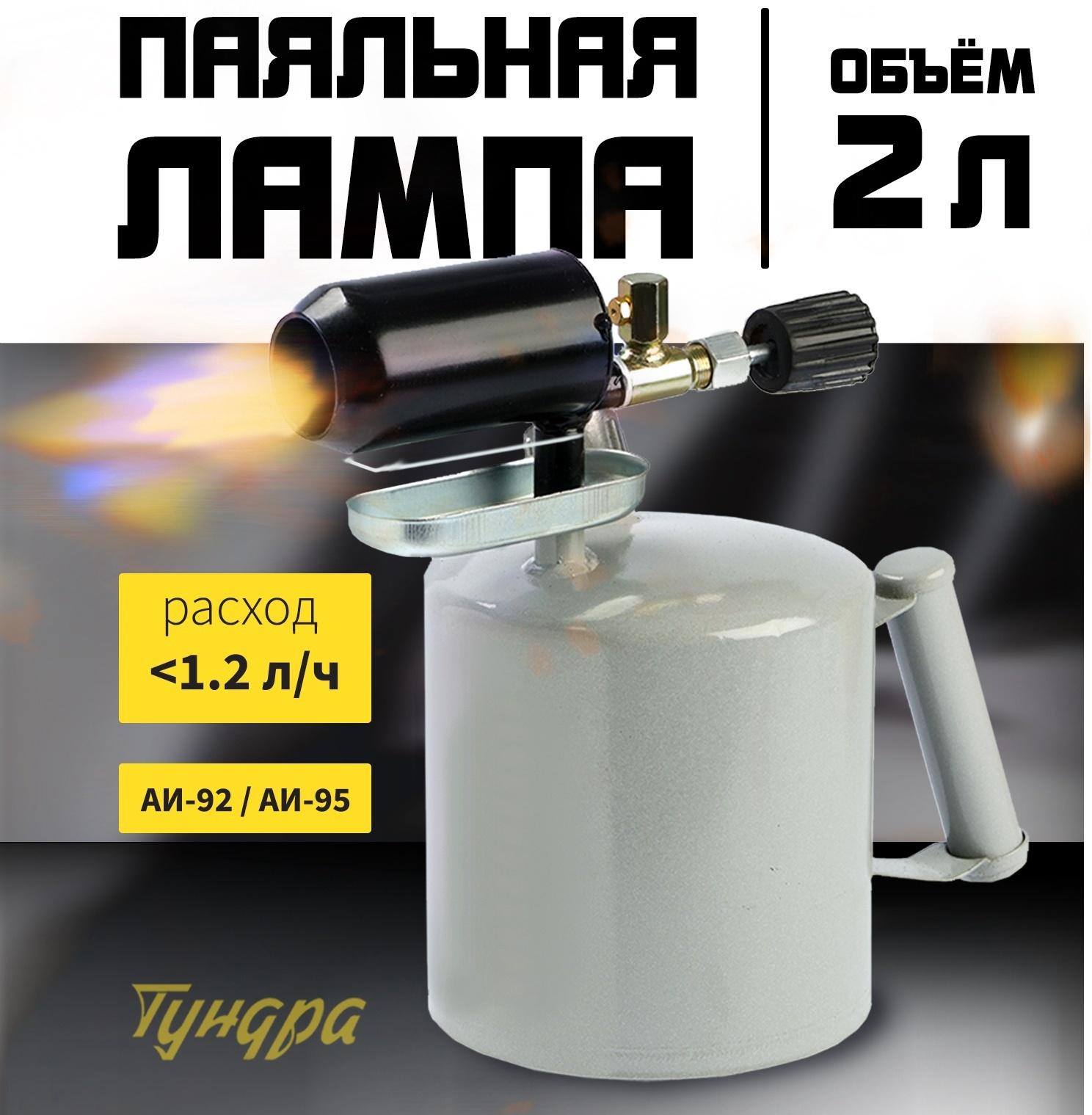 Лампа паяльная ТУНДРА, зауженный эжектор, расход <1.2 л/ч, АИ 92-95, объем 2 л