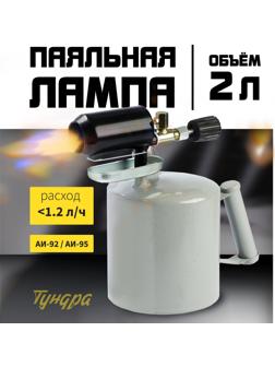 Лампа паяльная ТУНДРА, зауженный эжектор, расход <1.2 л/ч, АИ 92-95, объем 2 л