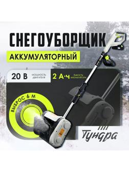 Снегоуборщик аккумуляторный ТУНДРА, 20 В, 2 Ач, ширина/высота 25/16 см, выброс 6 м