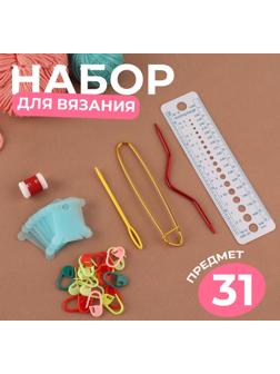 Набор для вязания, 31 предмет, разноцветный