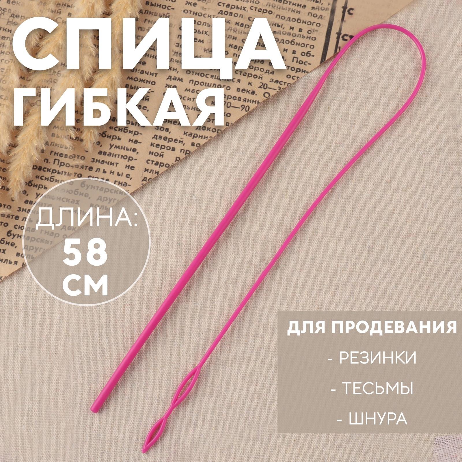 Спица гибкая для продевания резинки / тесьмы / шнура, 58 см, розовая