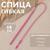 Спица гибкая для продевания резинки / тесьмы / шнура, 58 см, розовая