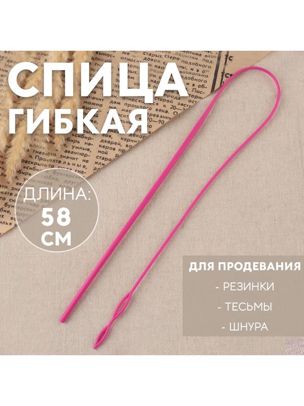 Спица гибкая для продевания резинки / тесьмы / шнура, 58 см, розовая