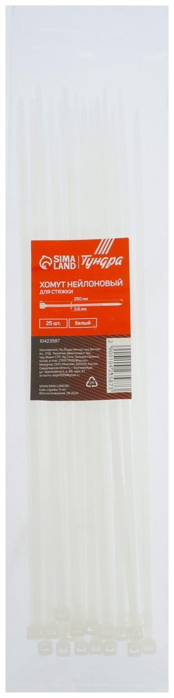 Хомут нейлоновый для стяжки, ТУНДРА, 3.6×250 мм, белый, 25 шт.