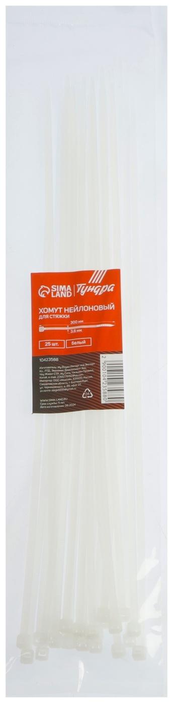 Хомут нейлоновый для стяжки, ТУНДРА, 3.6×300 мм, белый, 25 шт.
