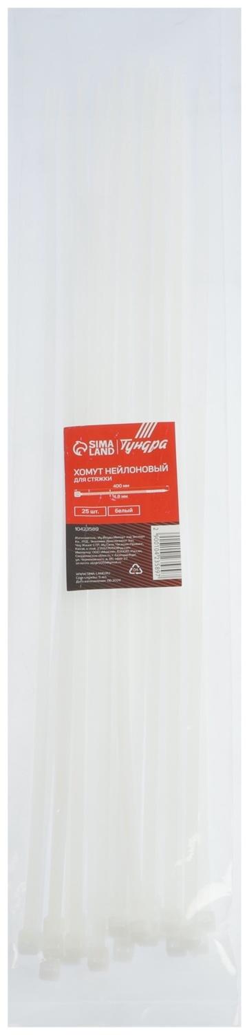 Хомут нейлоновый для стяжки, ТУНДРА, 4.8×400 мм, белый, 25 шт.