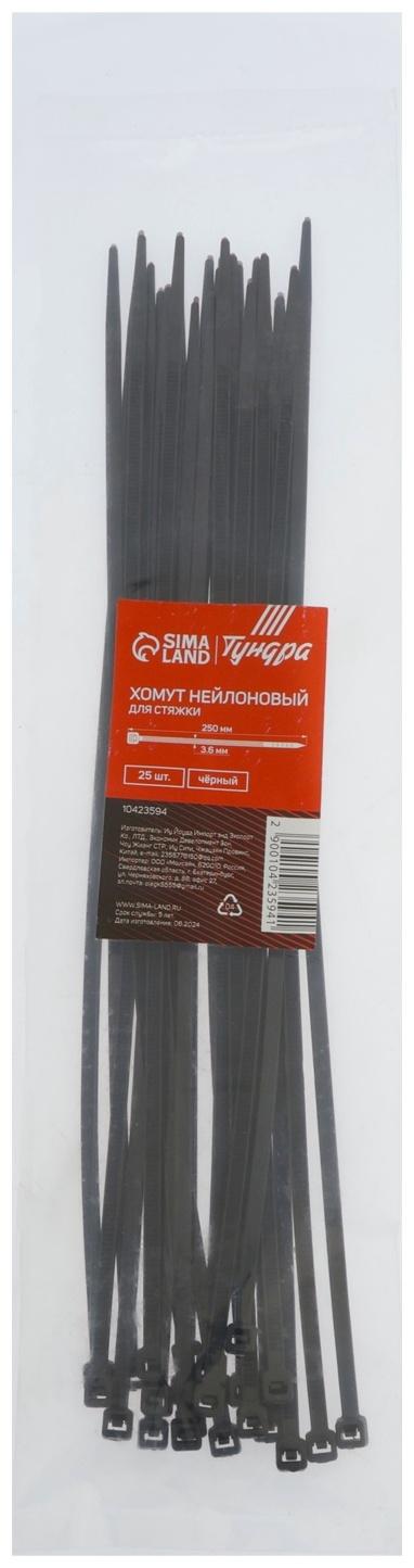 Хомут нейлоновый для стяжки, ТУНДРА, 3.6×250 мм, черный, 25 шт.