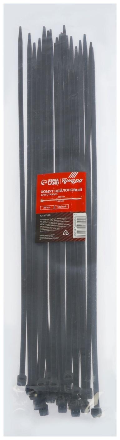 Хомут нейлоновый для стяжки, ТУНДРА, 4.8×400 мм, черный, 25 шт.