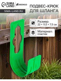 Подвес - крюк для шланга, пластик, зелёный, Greengo