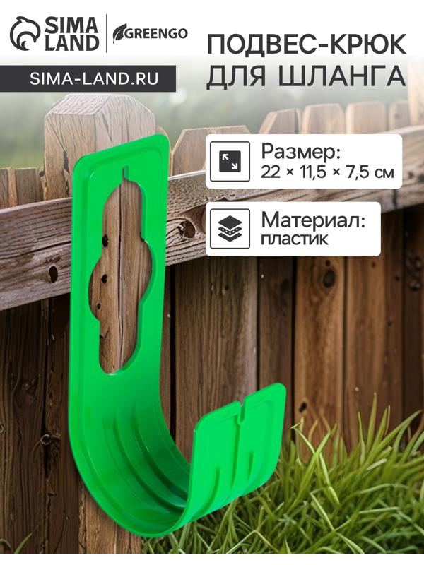 Подвес - крюк для шланга, пластик, зелёный, Greengo