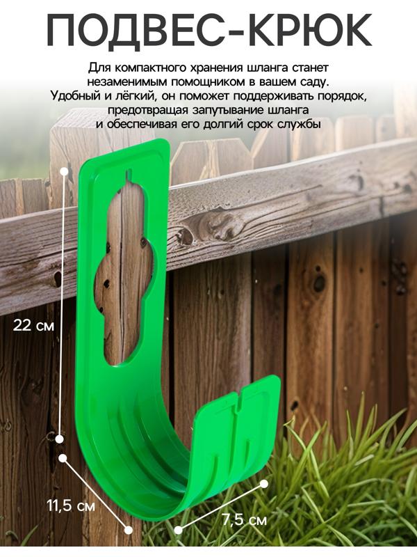 Подвес - крюк для шланга, пластик, зелёный, Greengo
