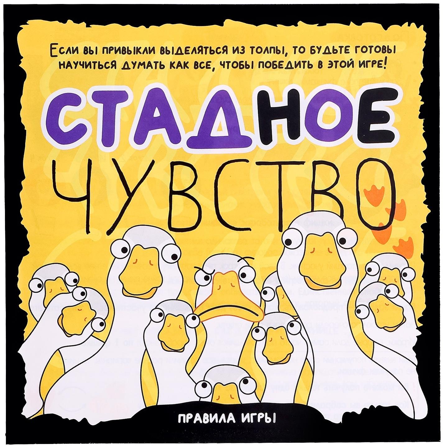 Настольная игра «Стадное чувство», от 4 игроков, 8+