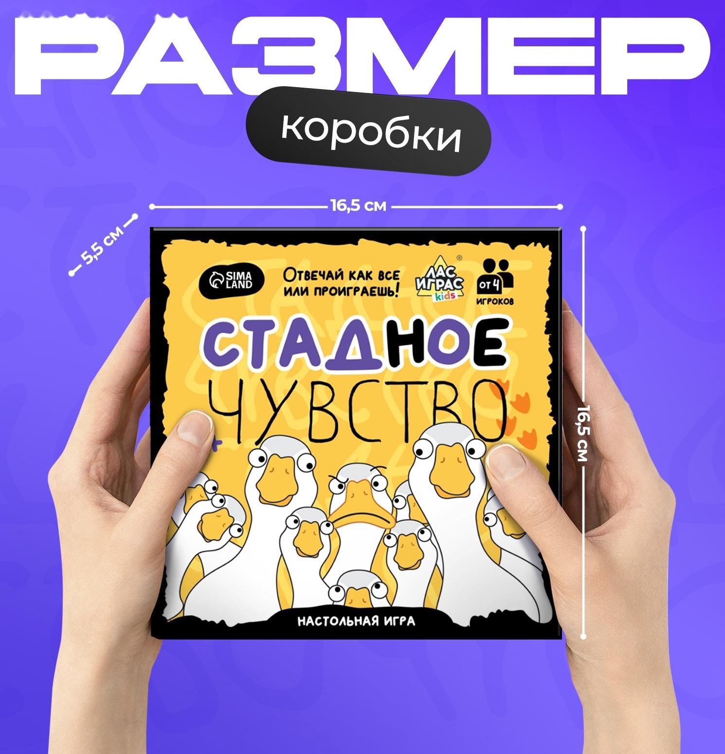 Настольная игра «Стадное чувство», от 4 игроков, 8+