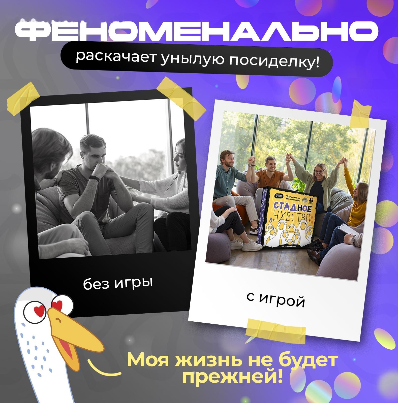 Настольная игра «Стадное чувство», от 4 игроков, 8+