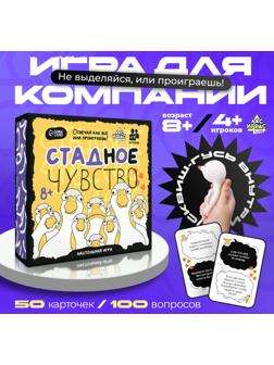 Настольная игра «Стадное чувство», от 4 игроков, 8+