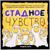 Настольная игра «Стадное чувство», от 4 игроков, 8+