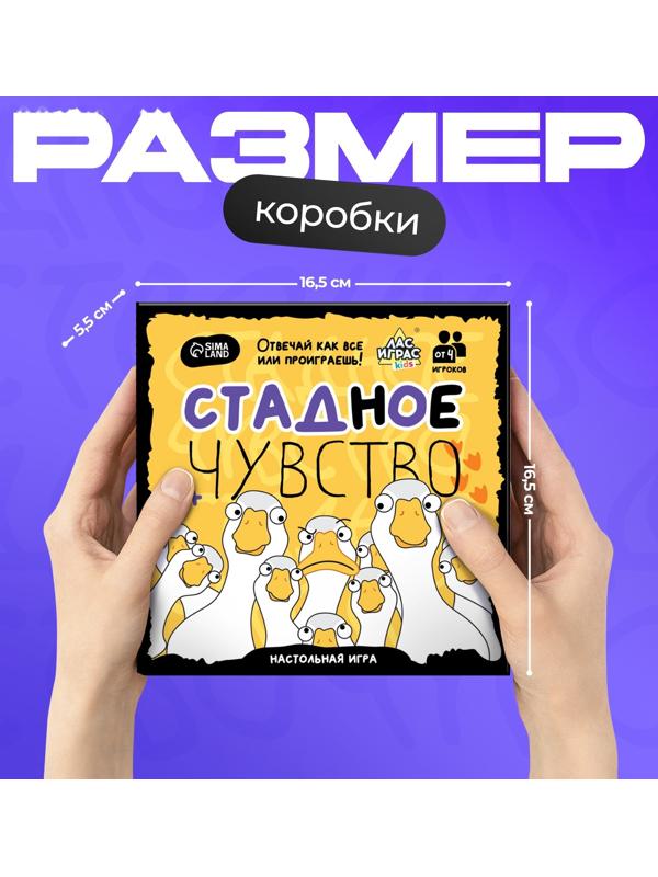 Настольная игра «Стадное чувство», от 4 игроков, 8+