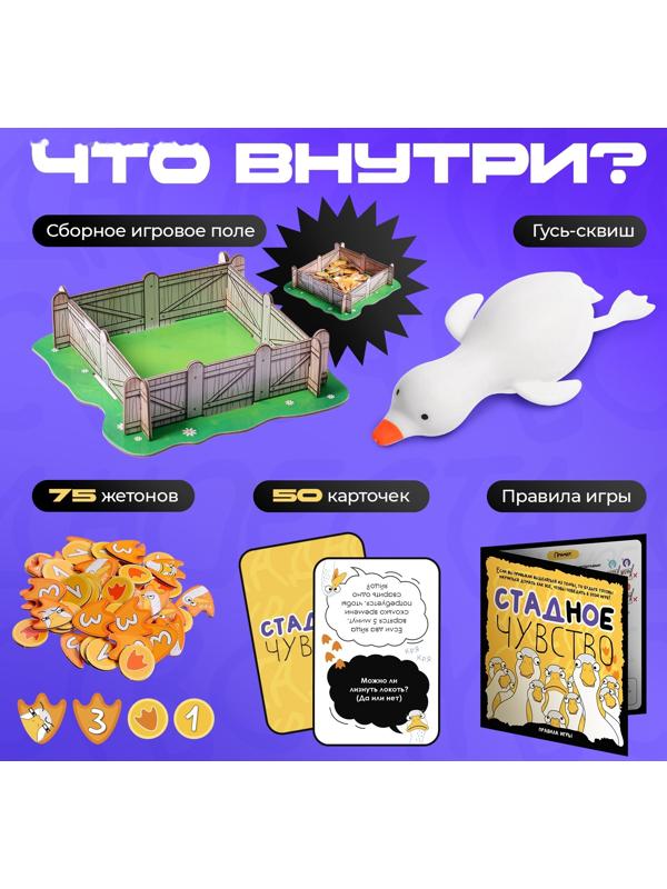 Настольная игра «Стадное чувство», от 4 игроков, 8+