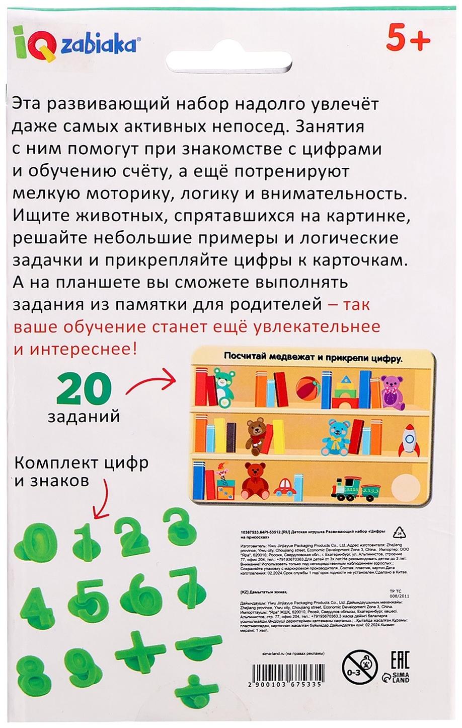 Развивающий набор «Цифры на присосках», 20 заданий, 5+