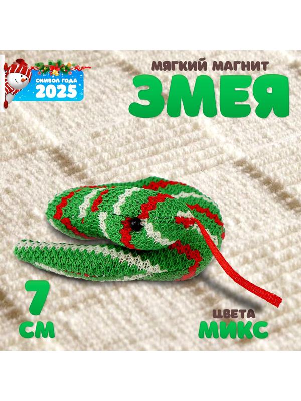 Мягкий магнит «Змея», 7 см, цвет МИКС