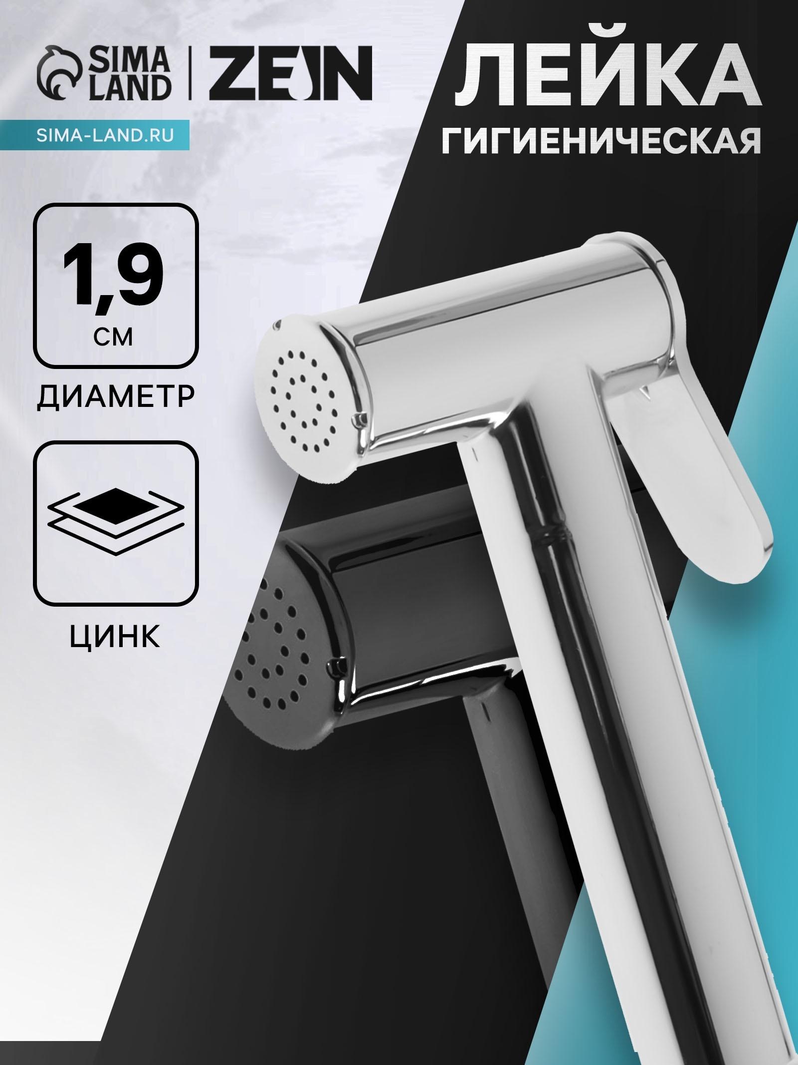 Гигиеническая лейка ZEIN Z4163, 1 режим, цинк, цвет хром