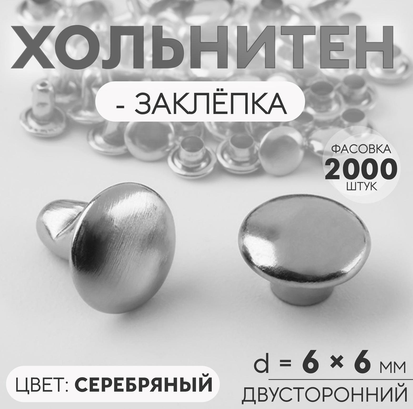 Хольнитен-заклёпка, двусторонний, d=6 мм, h=6 мм, цвет серебряный