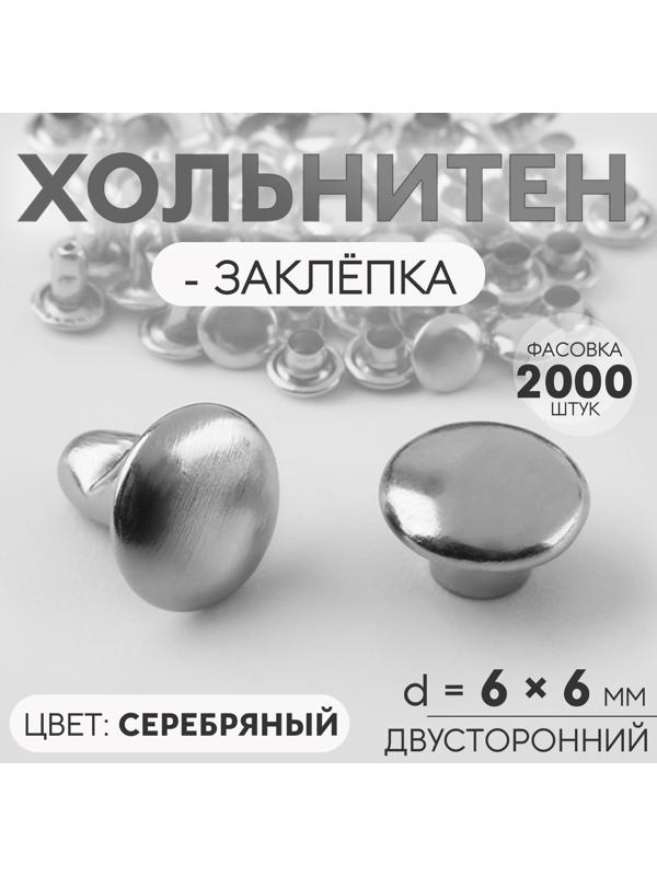 Хольнитен-заклёпка, двусторонний, d=6 мм, h=6 мм, цвет серебряный