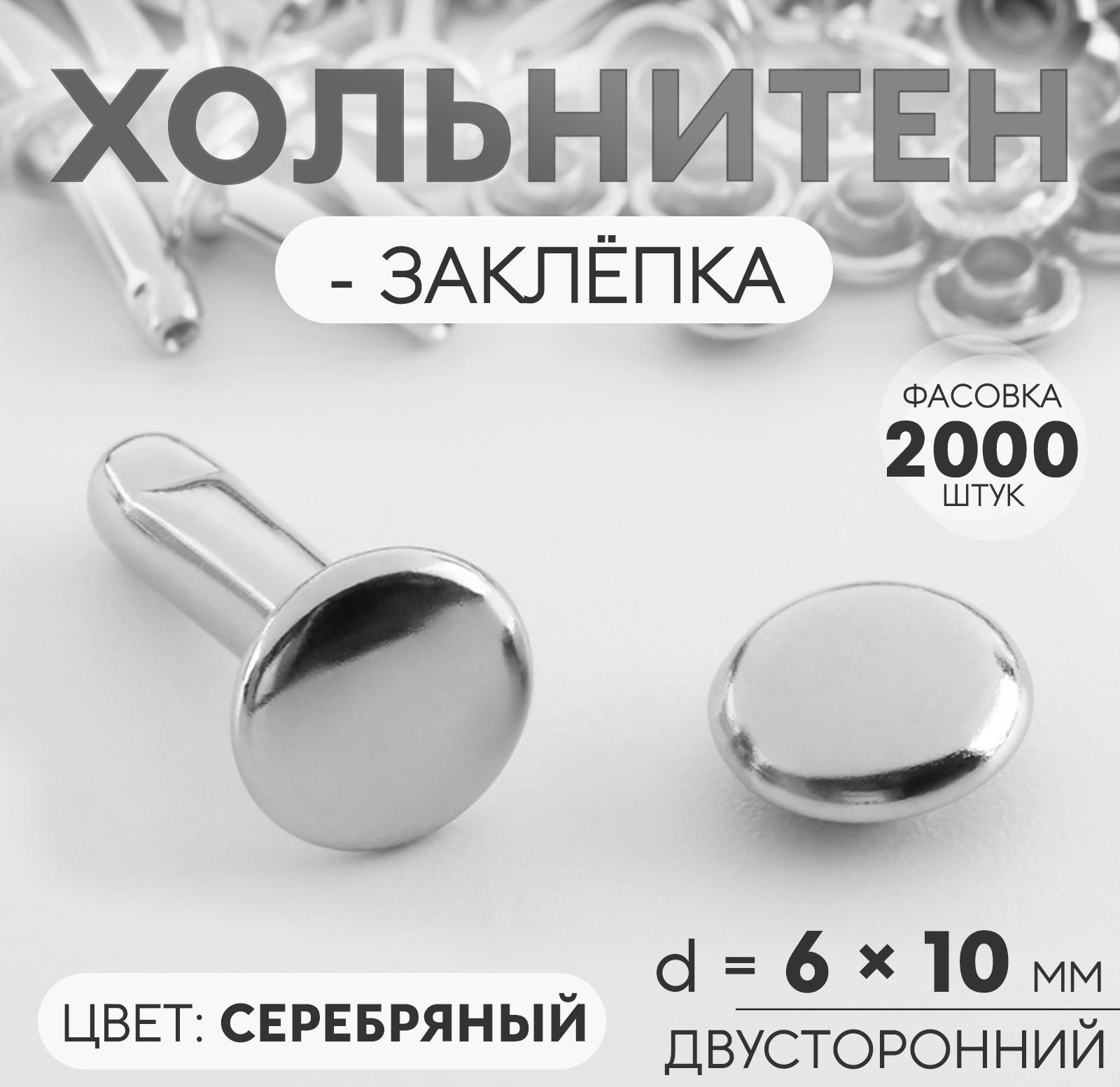 Хольнитен-заклёпка, двусторонний, d=6 мм, h=10 мм, цвет серебряный