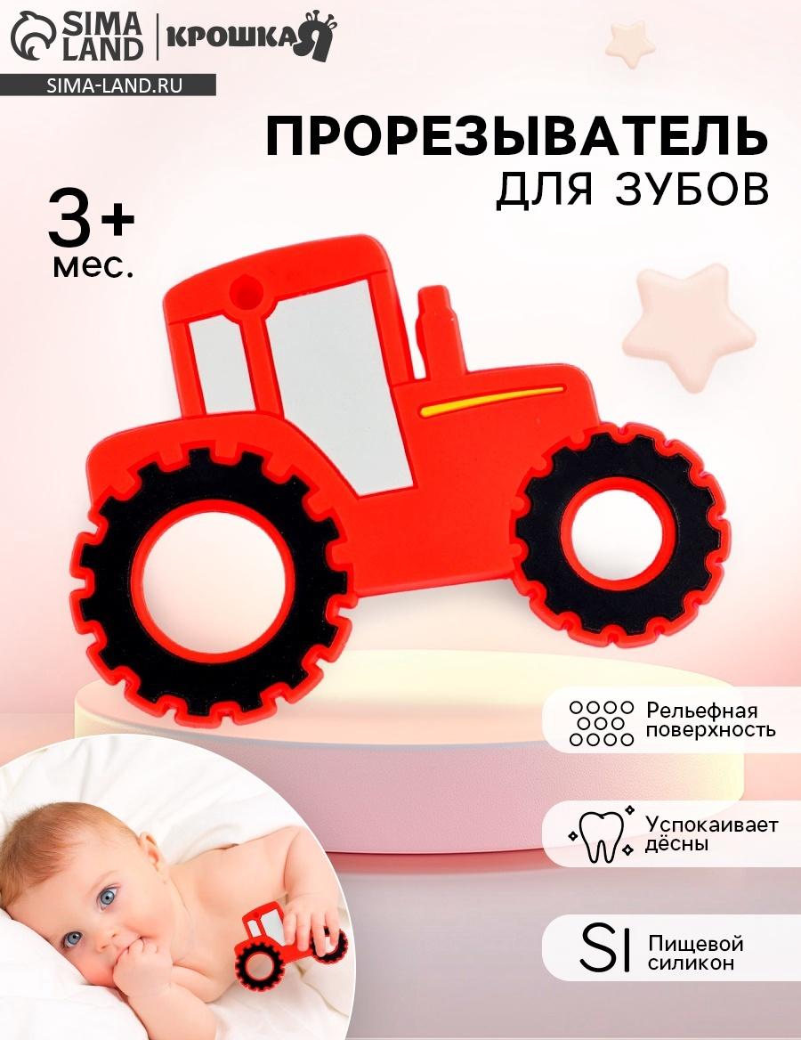 Прорезыватель силиконовый для зубов «Трактор», цвет красный