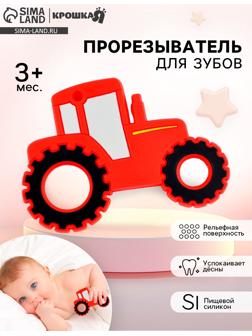 Прорезыватель силиконовый для зубов «Трактор», цвет красный