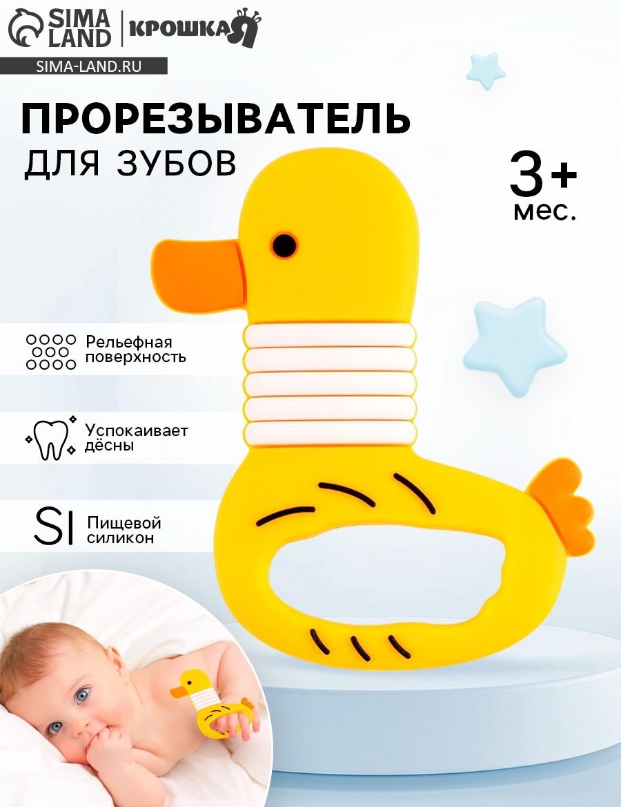 Прорезыватель силиконовый для зубов «Уточка»