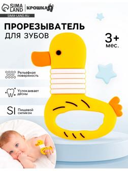 Прорезыватель силиконовый для зубов «Уточка»