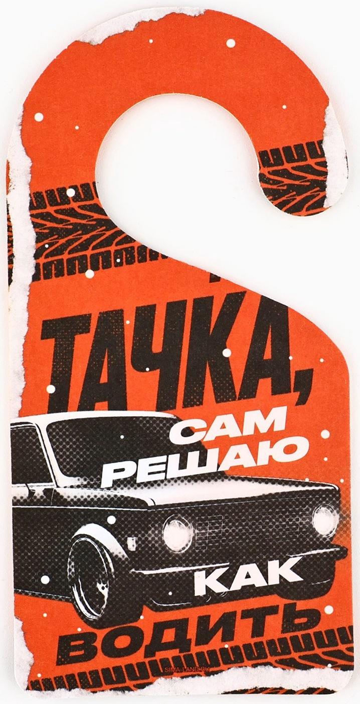 Ароматизатор для машины новогодний «Моя тачка», на Новый год, новая машина