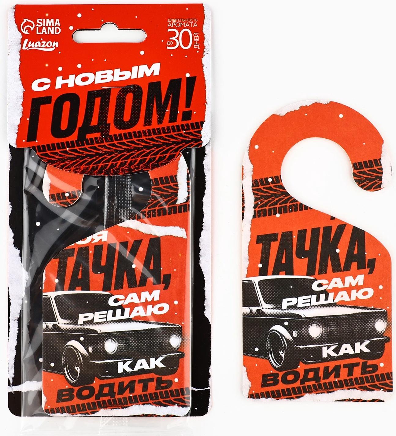 Ароматизатор для машины новогодний «Моя тачка», на Новый год, новая машина