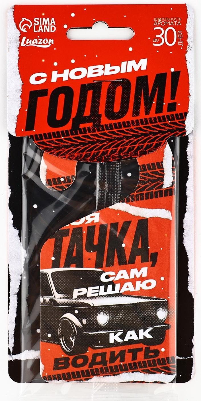 Ароматизатор для машины новогодний «Моя тачка», на Новый год, новая машина