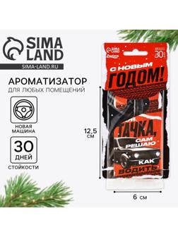 Ароматизатор для машины новогодний «Моя тачка», на Новый год, новая машина