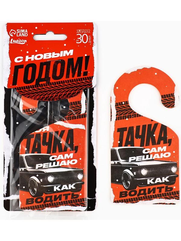 Ароматизатор для машины новогодний «Моя тачка», на Новый год, новая машина