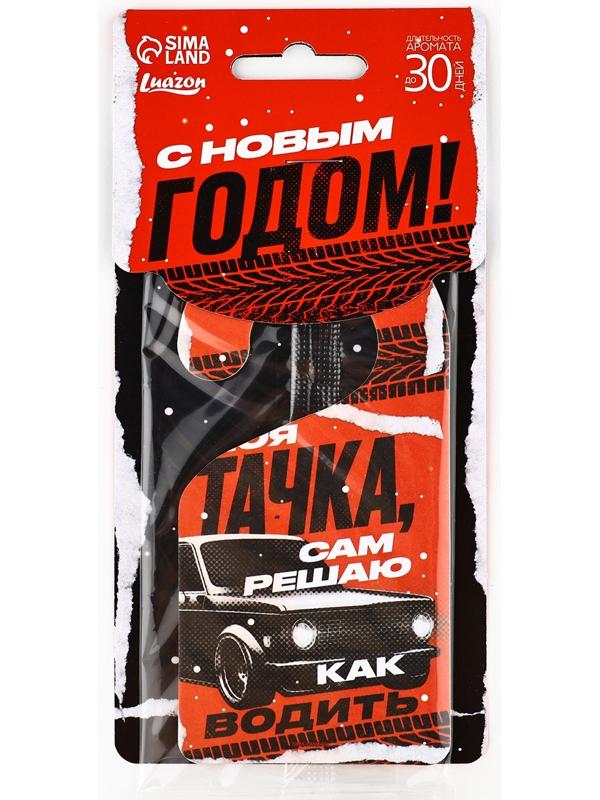 Ароматизатор для машины новогодний «Моя тачка», на Новый год, новая машина