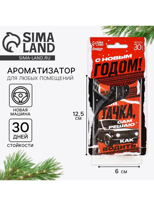 Ароматизатор для машины новогодний «Моя тачка», на Новый год, новая машина