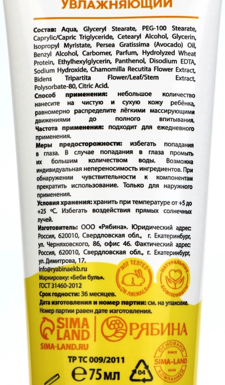 Детский крем увлажняющий БЕБИ БУЛЬ, 75 мл, с экстрактом ромашки, 0+