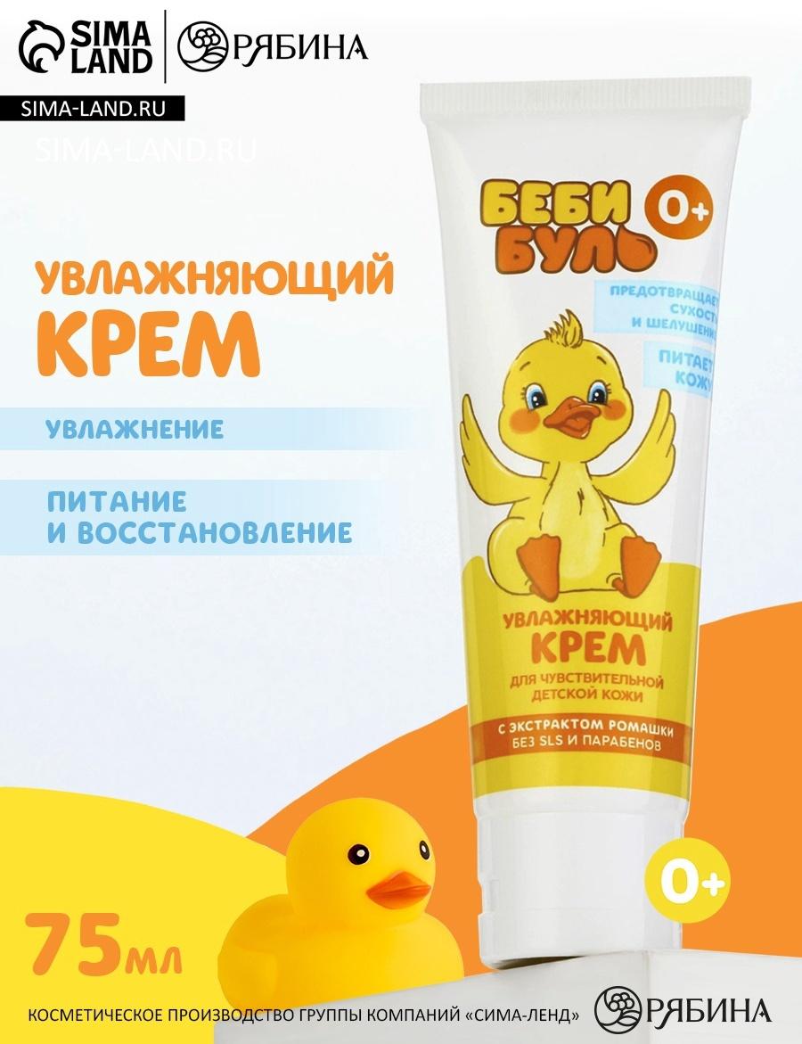 Детский крем увлажняющий БЕБИ БУЛЬ, 75 мл, с экстрактом ромашки, 0+