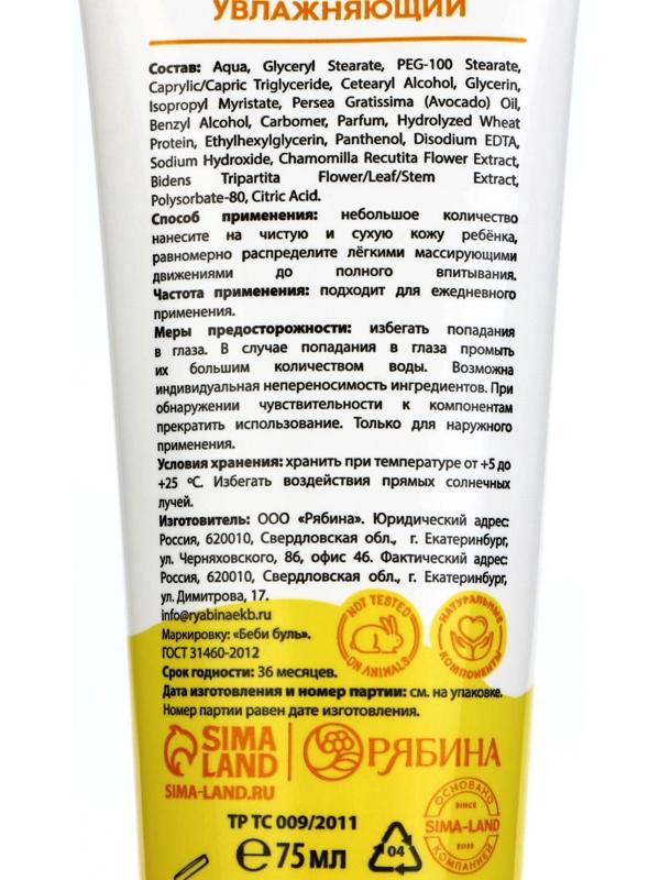 Детский крем увлажняющий БЕБИ БУЛЬ, 75 мл, с экстрактом ромашки, 0+