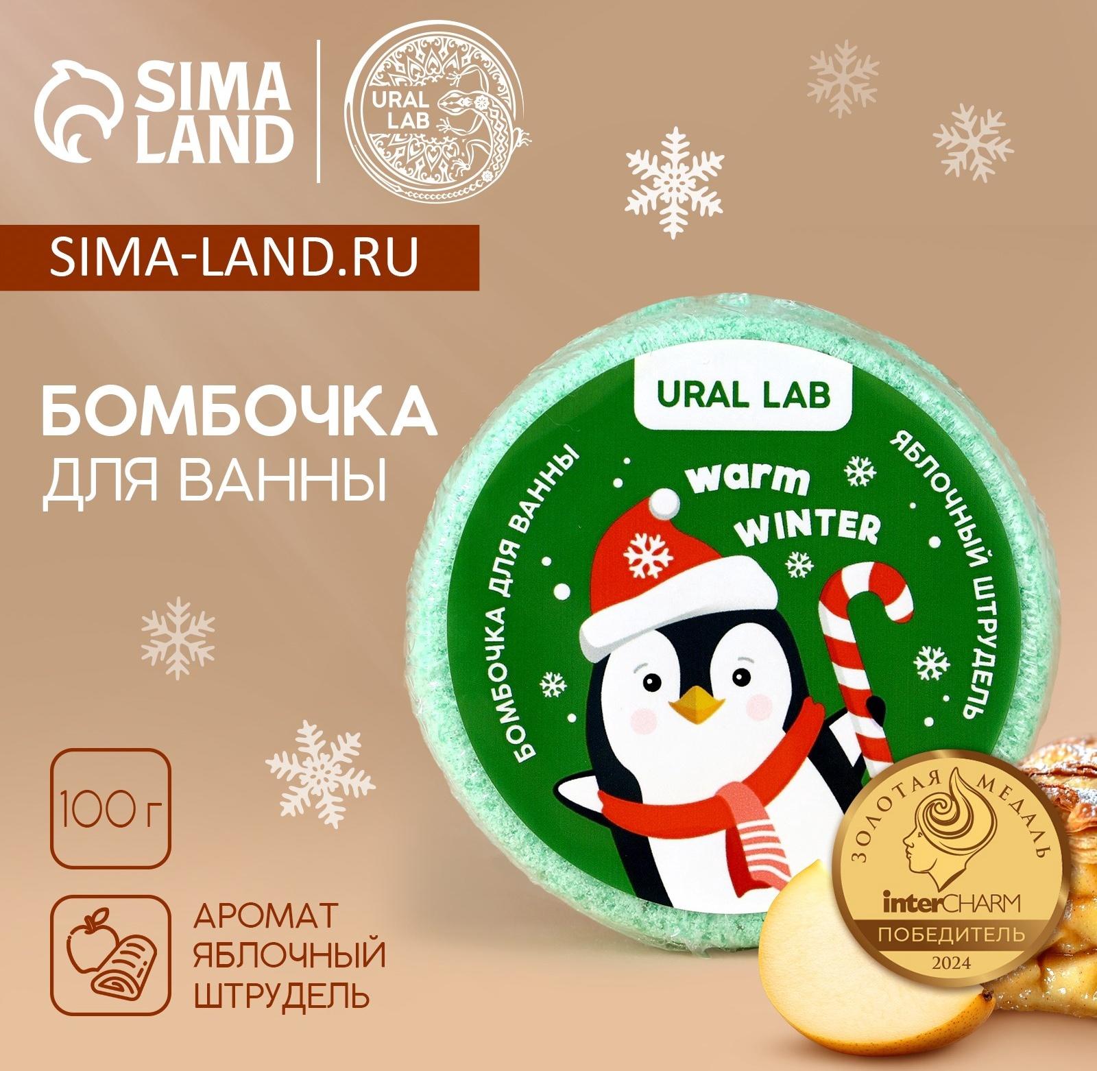 Бомбочка для ванны «Пингвин», 100 г, аромат яблочного штруделя, URAL LAB