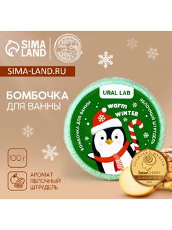 Бомбочка для ванны «Пингвин», 100 г, аромат яблочного штруделя, URAL LAB